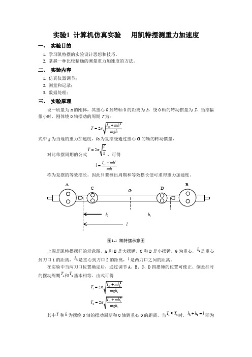 计算机仿真实验用凯特摆测重力加速度