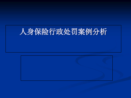 人身保险行政处罚案例分析2019-文档资料