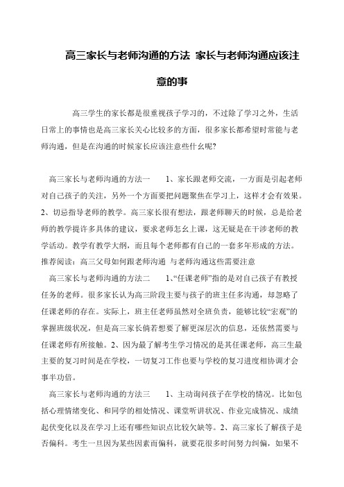 高三家长与老师沟通的方法 家长与老师沟通应该注意的事