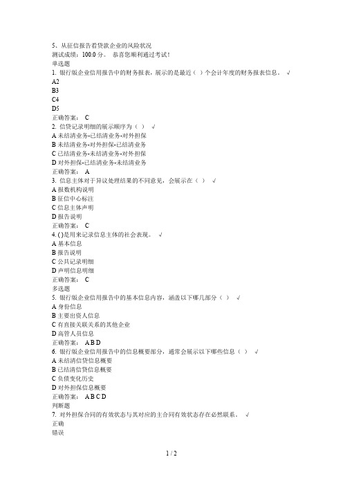 从征信报告看贷款企业的风险状况课后测试