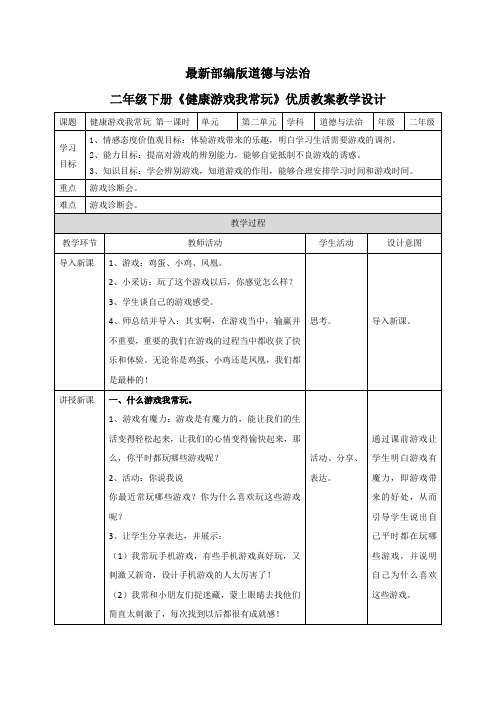 最新部编版道德与法治二年级下册《健康游戏我常玩》优质教案教学设计