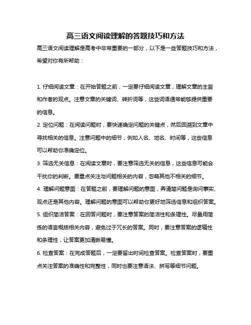 高三语文阅读理解的答题技巧和方法