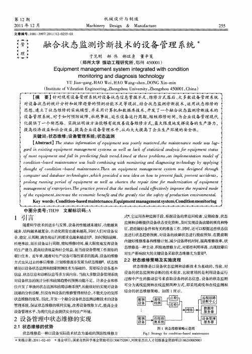 融合状态监测诊断技术的设备管理系统