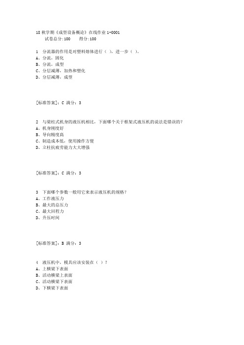 东大18秋学期《成型设备概论》在线作业1满分答案