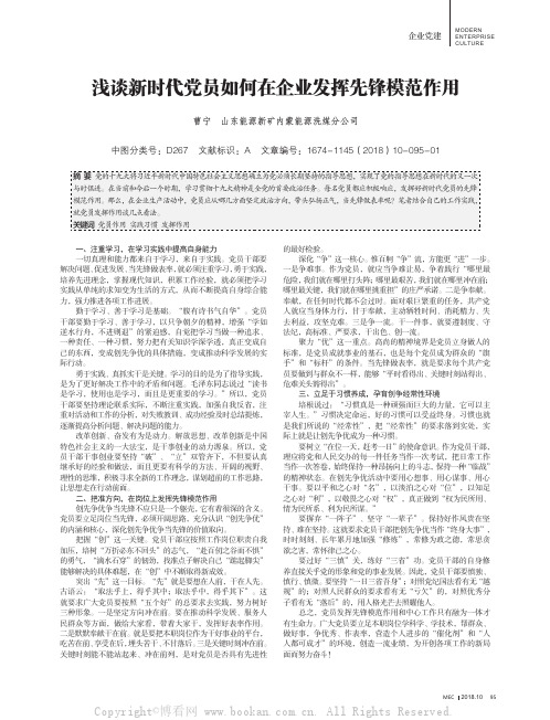 浅谈新时代党员如何在企业发挥先锋模范作用