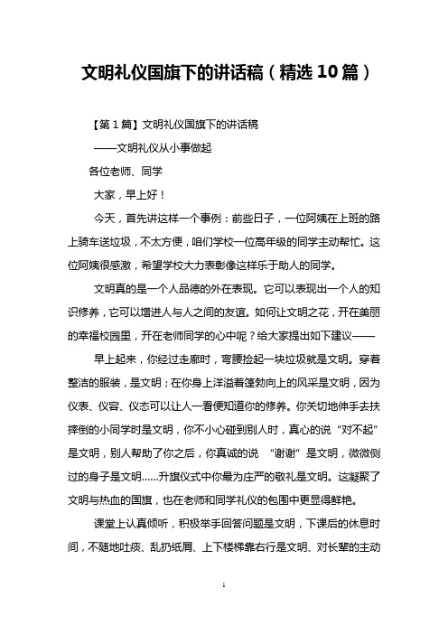 文明礼仪国旗下的讲话稿(精选10篇)