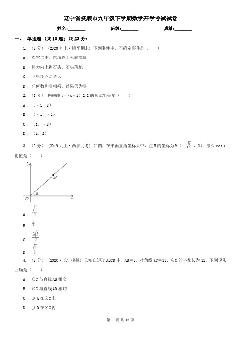 辽宁省抚顺市九年级下学期数学开学考试试卷