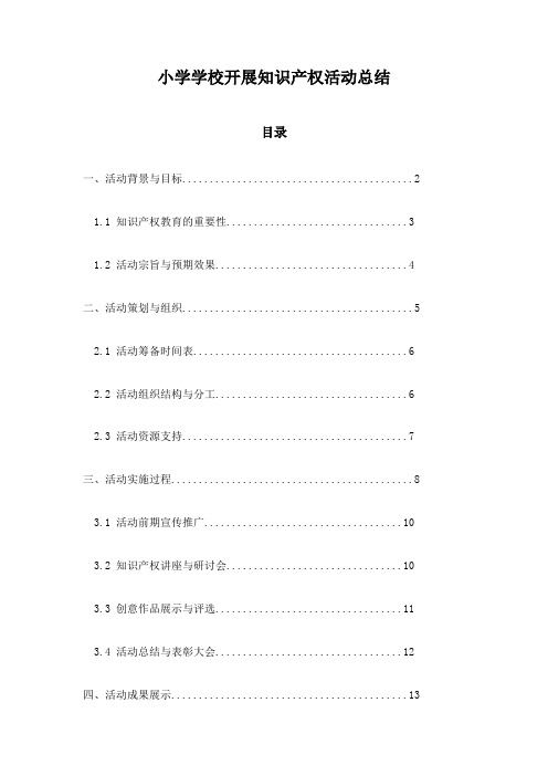 小学学校开展知识产权活动总结