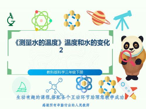 教科版科学三年级下册《测量水的温度》温度和水的变化2