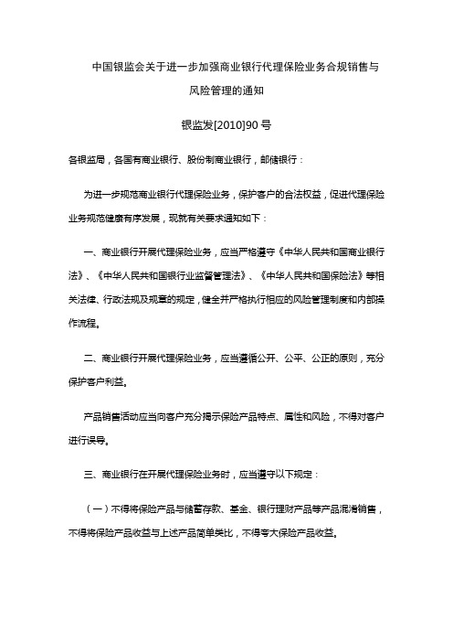 中国银监会关于进一步加强商业银行合规销售与风险管理的通知-银监发[2010]90号