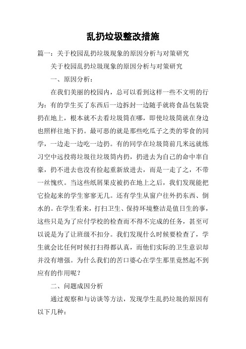 乱扔垃圾整改措施