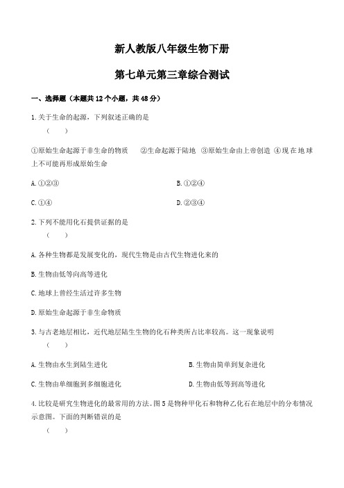 新人教版八年级生物下册第七单元第三章生命的起源与生物的进化综合测试及答案