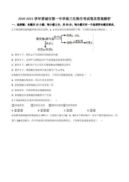 2020-2021学年晋城市第一中学高三生物月考试卷及答案解析