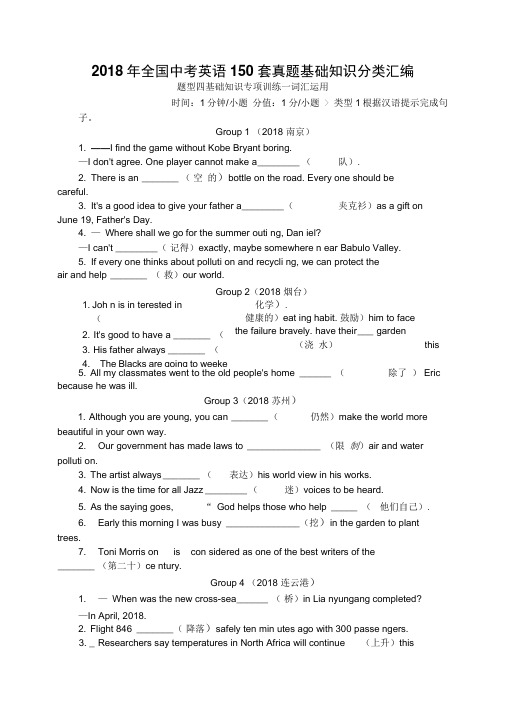 2018年全国中考英语150套真题基础知识分类汇编(词汇运用、完成句子、句型转换)