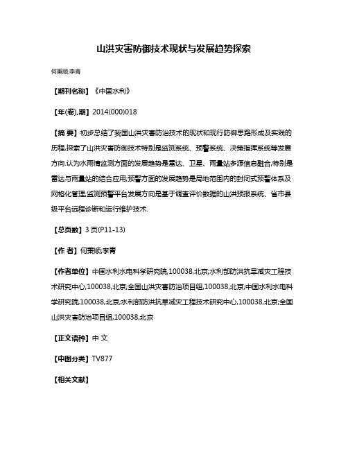 山洪灾害防御技术现状与发展趋势探索