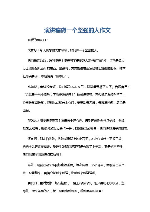 演讲稿做一个坚强的人作文