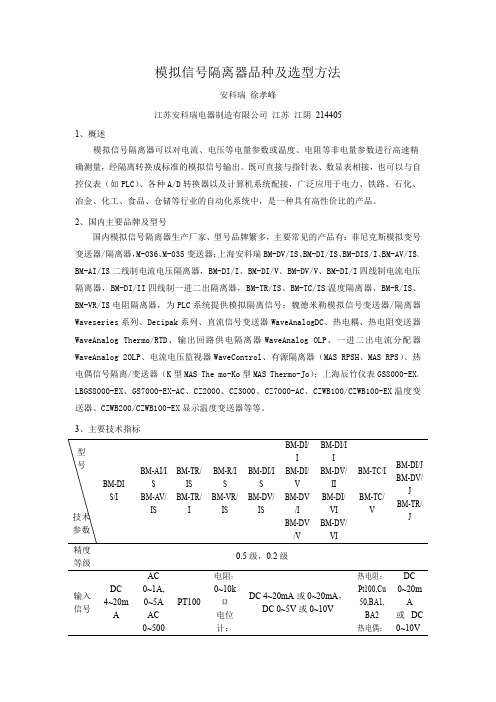 模拟信号隔离器品种及选型方法