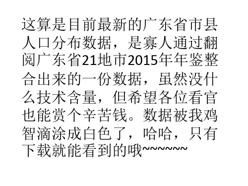 广东省21地市及下辖县区2014年人口分布情况(2015年年鉴数据整合)