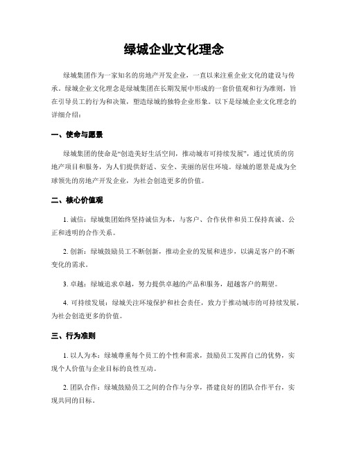 绿城企业文化理念