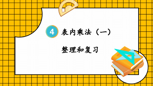 人教版二年级数学上册第4单元   2~6的乘法口诀整理和复习