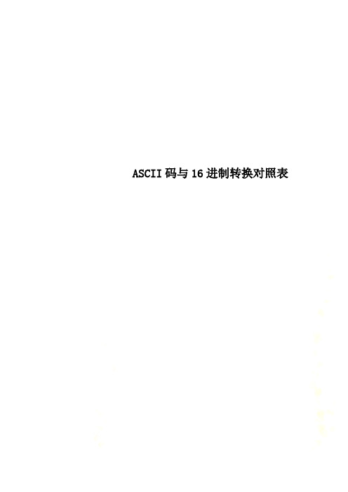 ASCII码与16进制转换对照表