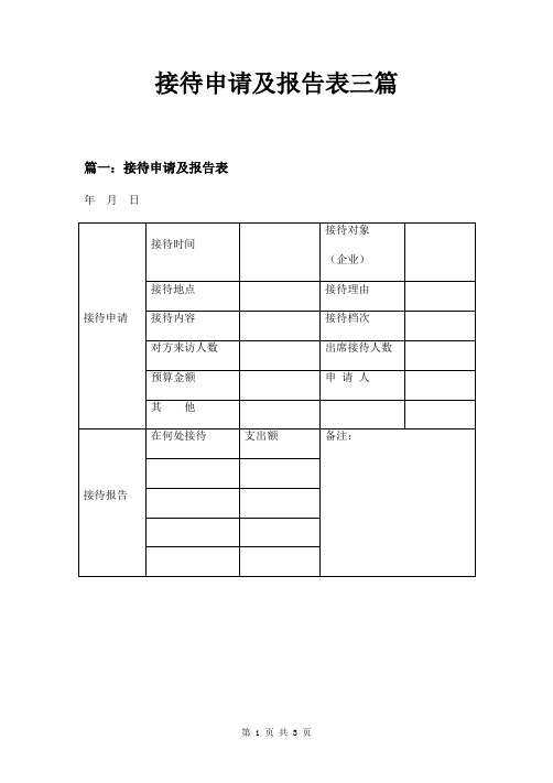 接待申请及报告表三篇