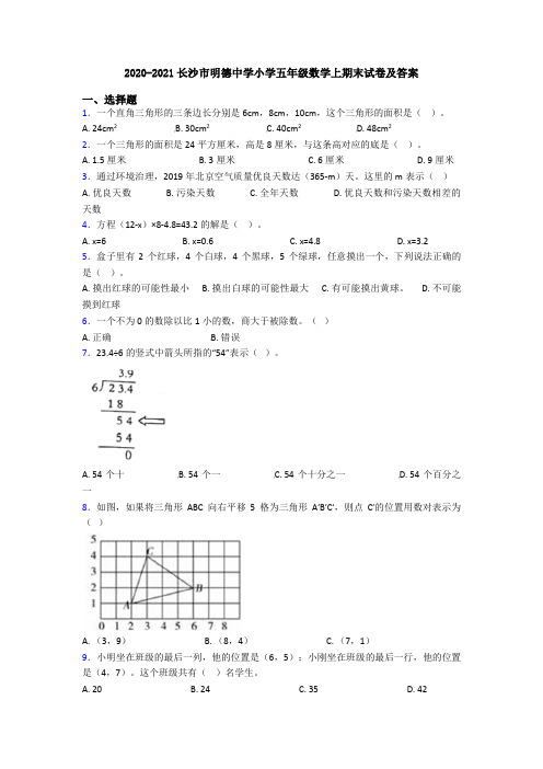 2020-2021长沙市明德中学小学五年级数学上期末试卷及答案