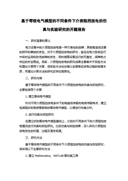 基于等效电气模型的不同条件下介质阻挡放电的仿真与实验研究的开题报告