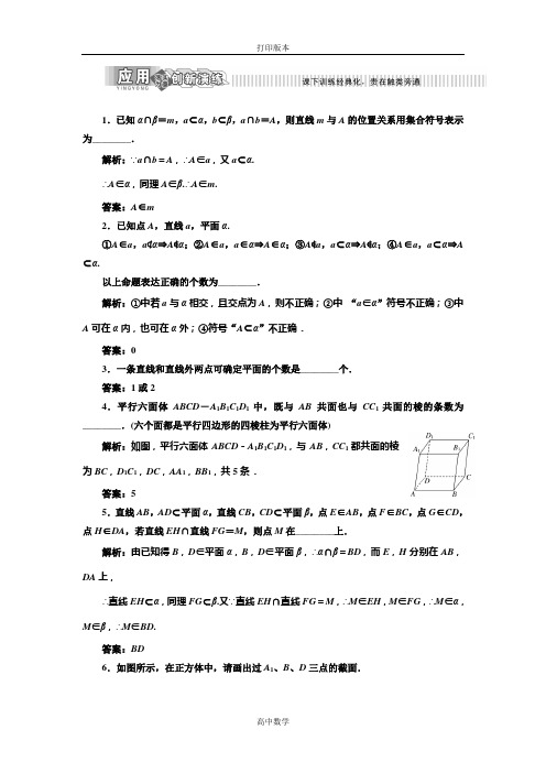 苏教版数学高一必修二 作业 平面的基本性质