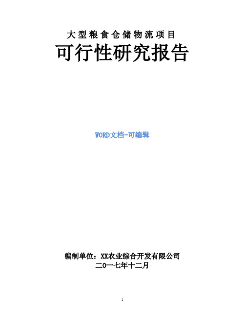 大型粮食仓储物流项目可行性研究报告