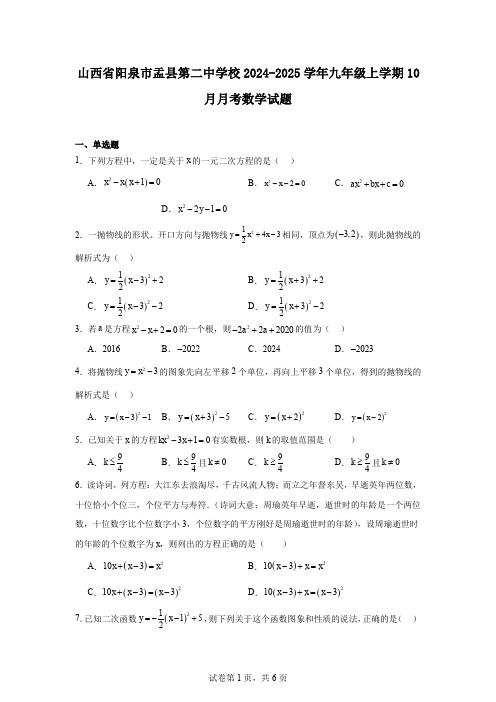 山西省阳泉市盂县第二中学校2024-2025学年九年级上学期10月月考数学试题