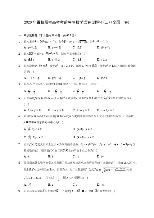 2020年百校联考高考考前冲刺数学试卷(理科)(三)(全国I卷)(含答案解析)