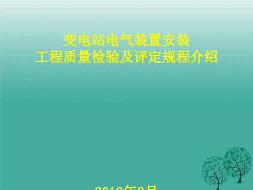 变电站电气装置安装工程质量检验及评定规程简介