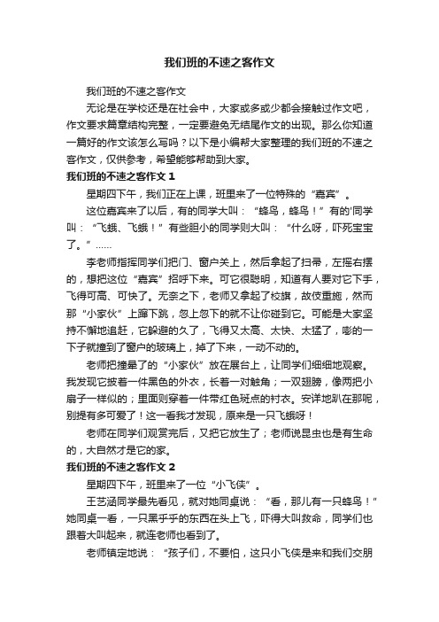 我们班的不速之客作文