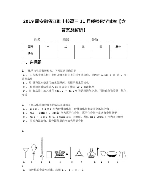 2019届安徽省江淮十校高三11月质检化学试卷【含答案及解析】