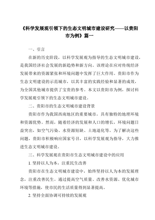 《2024年科学发展观引领下的生态文明城市建设研究——以贵阳市为例》范文