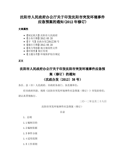 沈阳市人民政府办公厅关于印发沈阳市突发环境事件应急预案的通知(2012年修订)