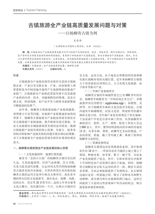 古镇旅游全产业链高质量发展问题与对策——以杨柳青古镇为例