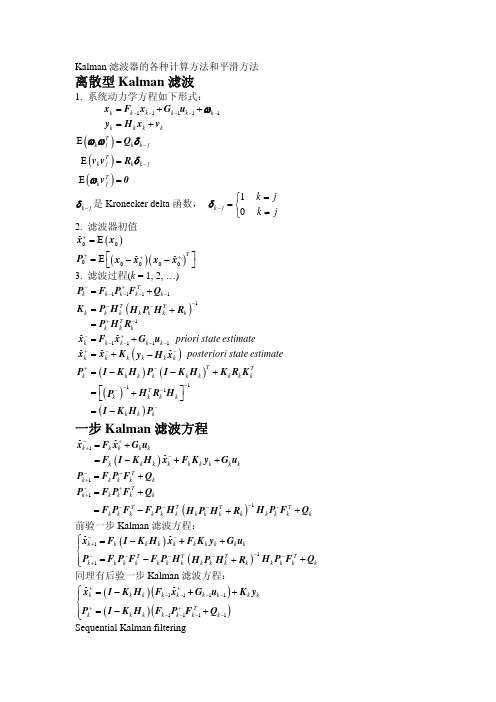 Kalman滤波器的各种计算方法和平滑方法