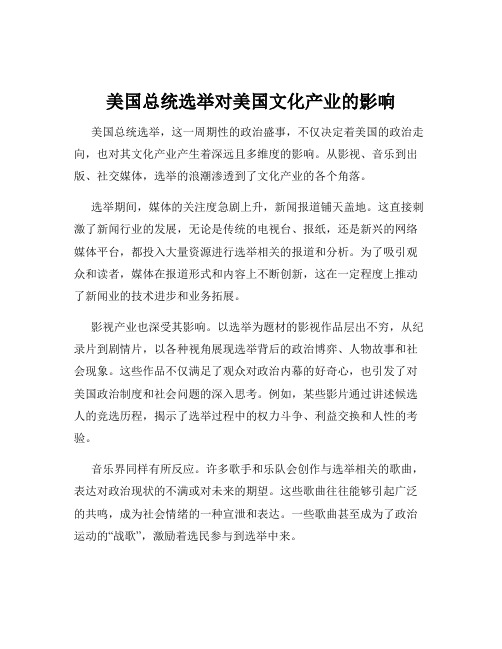 美国总统选举对美国文化产业的影响