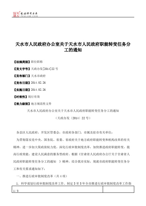 天水市人民政府办公室关于天水市人民政府职能转变任务分工的通知