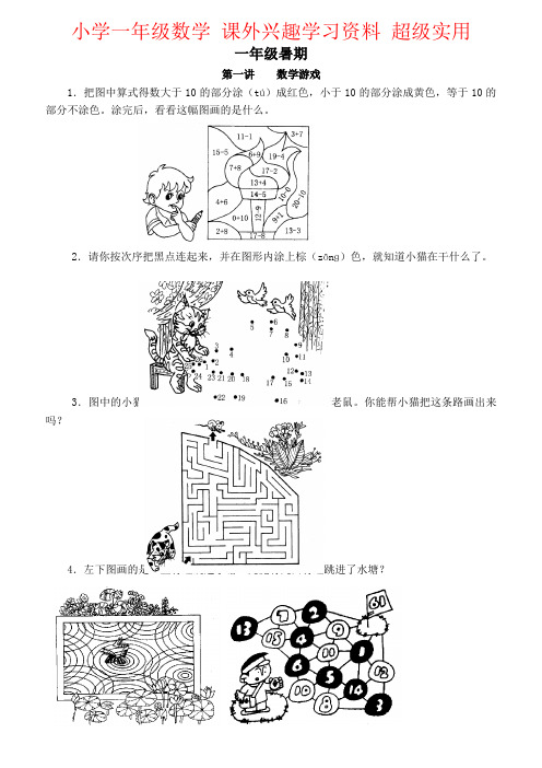 【强烈推荐】小学一年级数学 课外兴趣学习资料 超级实用