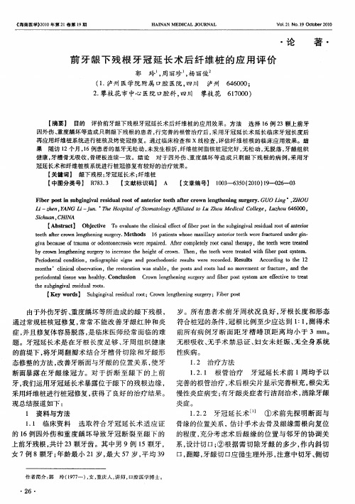 前牙龈下残根牙冠延长术后纤维桩的应用评价