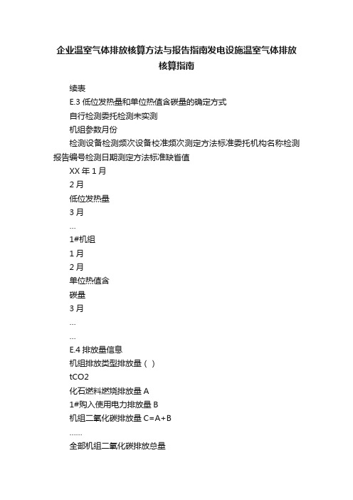 企业温室气体排放核算方法与报告指南发电设施温室气体排放核算指南