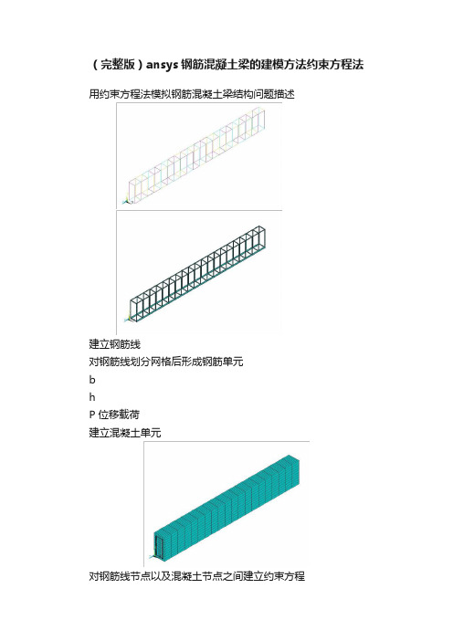 （完整版）ansys钢筋混凝土梁的建模方法约束方程法