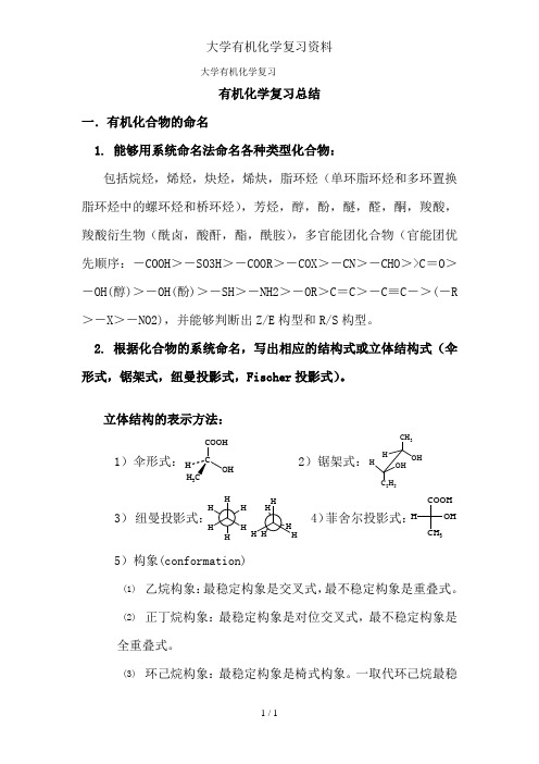 大学有机化学复习资料