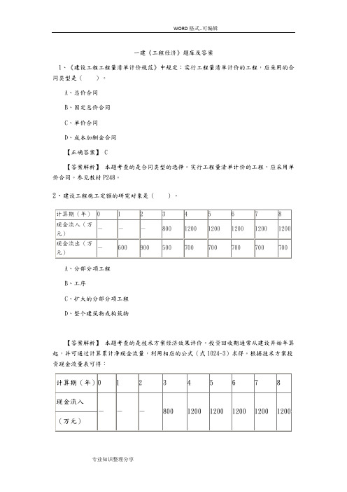 2018年一建工程经济试题库和答案与解析