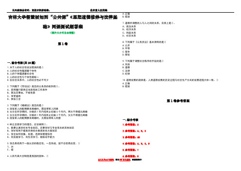 吉林大学智慧树知到“公共课”《思想道德修养与法律基础》网课测试题答案卷4