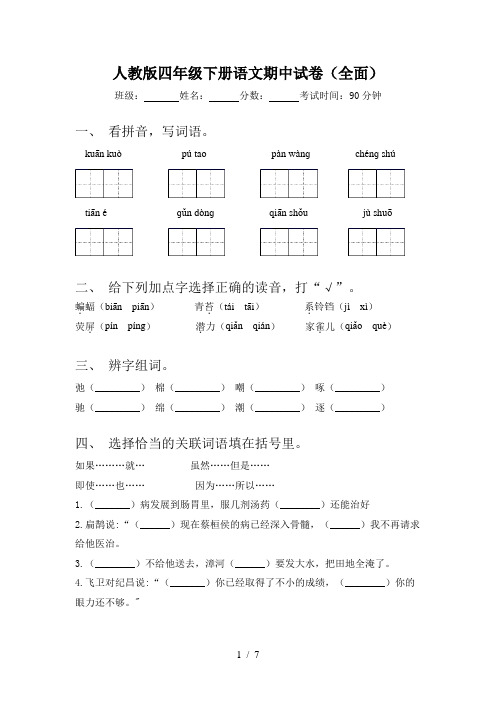 人教版四年级下册语文期中试卷(全面)