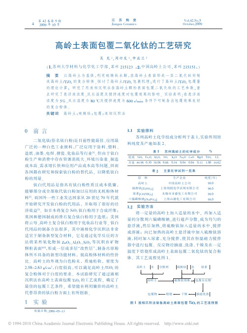 高岭土表面包覆二氧化钛的工艺研究